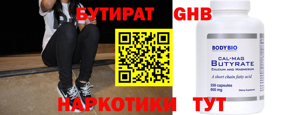 Бутират  Вход с VPN  Рыбинск  Бутират 99% 