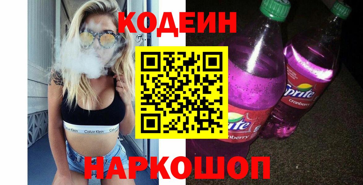 Рыбинск  Кодеин Purple Drank  Кодеиновый сироп Lean напиток Lean (лин)  Вход с VPN 